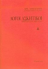 ΛΟΓΟΙ ΑΣΚΗΤΙΚΟΙ ΕΡΜΗΝΕΙΑ ΣΤΟΝ ΑΒΒΑ ΗΣΑΙΑ 6Η ΕΚΔΟΣΗ