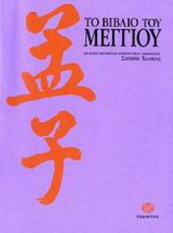 ΤΟ ΒΙΒΛΙΟ ΤΟΥ ΜΕΓΓΙΟΥ