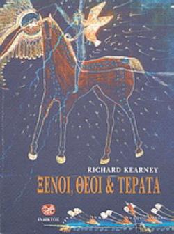 ΞΕΝΟΙ, ΘΕΟΙ ΚΑΙ ΤΕΡΑΤΑ