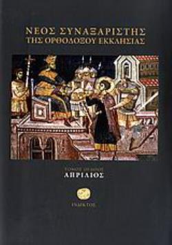 ΝΕΟΣ ΣΥΝΑΞΑΡΙΣΤΗΣ ΤΗΣ ΟΡΘΟΔΟΞΟΥ ΕΚΚΛΗΣΙΑΣ ΑΠΡΙΛΙΟΣ