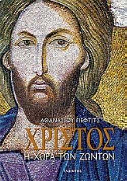 ΧΡΙΣΤΟΣ: Η ΧΩΡΑ ΤΩΝ ΖΩΝΤΩΝ