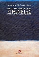 ΟΨΕΙΣ ΤΗΣ ΡΟΜΑΝΤΙΚΗΣ ΕΙΡΩΝΕΙΑΣ SCHILLER, SCHLEGEL, HOFFMANN, BAUDELAIRE