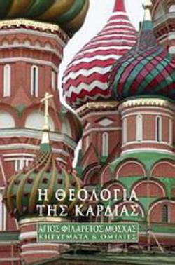 Η ΘΕΟΛΟΓΙΑ ΤΗΣ ΚΑΡΔΙΑΣ ΚΗΡΥΓΜΑΤΑ ΚΑΙ ΟΜΙΛΙΕΣ