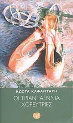 ΟΙ ΤΡΙΑΝΤΑΕΝΝΙΑ ΧΟΡΕΥΤΡΙΕΣ