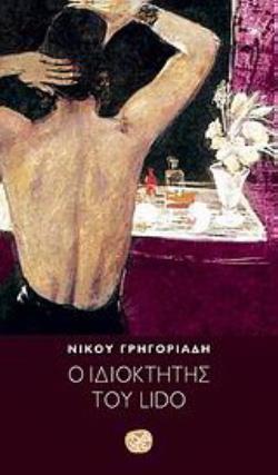 Ο ΙΔΙΟΚΤΗΤΗΣ ΤΟΥ LIDO