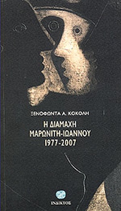 Η ΔΙΑΜΑΧΗ ΜΑΡΩΝΙΤΗ - ΙΩΑΝΝΟΥ Η ΕΠΙΘΕΣΗ, Η ΑΝΤΕΠΙΘΕΣΗ ΚΑΙ Η ΜΟΝΟΠΛΕΥΡΗ ΣΥΝΕΧΕΙΑ ΤΗΣ ΕΠΙΘΕΣΗΣ 1977-2007