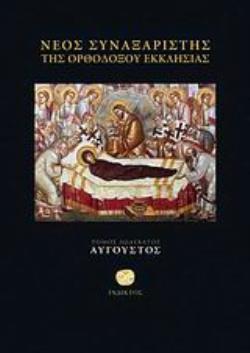 ΝΕΟΣ ΣΥΝΑΞΑΡΙΣΤΗΣ ΤΗΣ ΟΡΘΟΔΟΞΟΥ ΕΚΚΛΗΣΙΑΣ ΑΥΓΟΥΣΤΟΣ