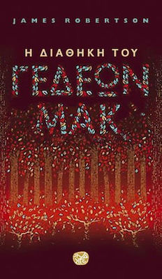 Η ΔΙΑΘΗΚΗ ΤΟΥ ΓΕΔΕΩΝ ΜΑΚ