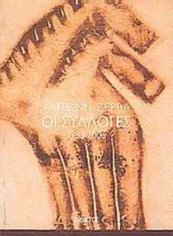 ΟΙ ΣΥΛΛΟΓΕΣ 1983-2006