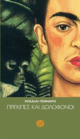 ΠΡΙΓΚΙΠΕΣ ΚΑΙ ΔΟΛΟΦΟΝΟΙ