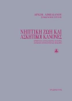 ΝΗΠΤΙΚΗ ΖΩΗ ΚΑΙ ΑΣΚΗΤΙΚΟΙ ΚΑΝΟΝΕΣ ΕΡΜΗΝΕΙΑ ΣΤΟΥΣ ΟΣΙΟΥΣ ΠΑΤΕΡΕΣ ΑΝΤΩΝΙΟ, ΑΥΓΟΥΣΤΙΝΟ ΚΑΙ ΜΑΚΑΡΙΟ