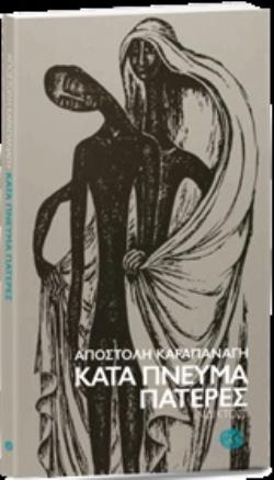 ΚΑΤΑ ΠΝΕΥΜΑ ΠΑΤΕΡΕΣ