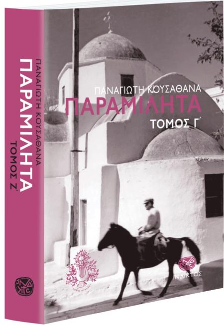 ΠΑΡΑΜΙΛΗΤΑ Γ: ΚΕΙΜΕΝΑ ΓΙΑ ΤΟΝ ΠΟΛΙΤΙΣΜΟ ΚΑΙ ΤΗΝ ΙΣΤΟΡΙΑ ΤΗΣ ΜΥΚΟΝΟΥ