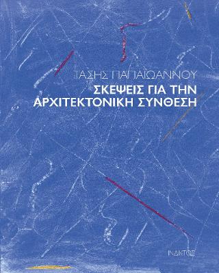 ΣΚΕΨΕΙΣ ΓΙΑ ΤΗΝ ΑΡΧΙΤΕΚΤΟΝΙΚΗ ΣΥΝΘΕΣΗ