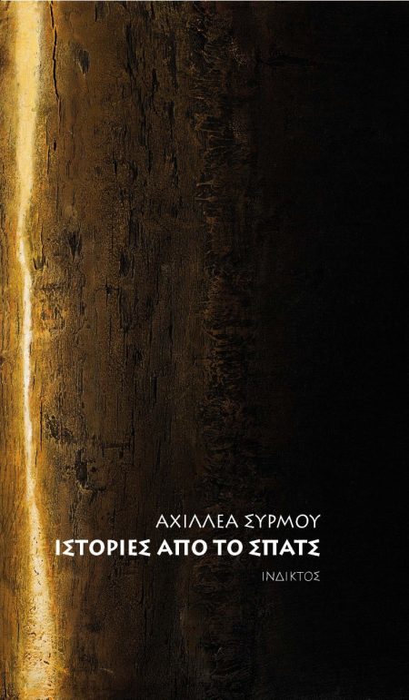 ΙΣΤΟΡΙΕΣ ΑΠΟ ΤΟ ΣΠΑΤΣ