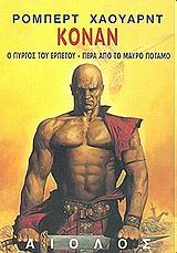 ΚΟΝΑΝ Ο ΠΥΡΓΟΣ ΤΟΥ ΕΡΠΕΤΟΥ - ΠΕΡΑ ΑΠΟ ΤΟ ΜΑΥΡΟ ΠΟΤΑΜΟ