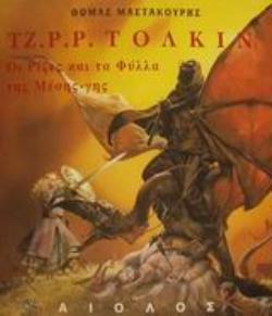 ΤΖ. Ρ. Ρ. ΤΟΛΚΙΝ ΡΙΖΕΣ ΚΑΙ ΦΥΛΛΑ ΤΟΥ ΔΕΝΤΡΟΥ ΤΗΣ ΜΕΣΗΣ-ΓΗΣ: ΜΙΑ ΜΕΛΕΤΗ ΠΑΝΩ ΣΤΟ ΕΡΓΟ ΚΑΙ ΤΙΣ ΕΠΙΡΡΟΕΣ ΤΟΥ ΔΗΜΙΟΥΡΓΟΥ ΤΟΥ ΑΡΧΟΝΤΑ ΤΩΝ ΔΑΧΤΥΛΙΔΙΩΝ, ΚΑΘ