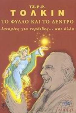 ΤΟ ΦΥΛΛΟ ΚΑΙ ΤΟ ΔΕΝΤΡΟ ΙΣΤΟΡΙΕΣ ΓΙΑ ΝΕΡΑΙΔΕΣ... ΚΑΙ ΑΛΛΑ