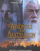 Ο ΑΡΧΟΝΤΑΣ ΤΩΝ ΔΑΧΤΥΛΙΔΙΩΝ Η ΔΗΜΙΟΥΡΓΙΑ ΤΗΣ ΚΙΝΗΜΑΤΟΓΡΑΦΙΚΗΣ ΤΡΙΛΟΓΙΑΣ