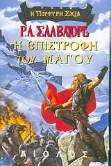 Η ΕΠΙΣΤΡΟΦΗ ΤΟΥ ΜΑΓΟΥ (Η ΠΟΡΦΥΡΗ ΣΚΙΑ 2)