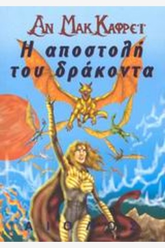 Η ΑΠΟΣΤΟΛΗ ΤΟΥ ΔΡΑΚΟΝΤΑ