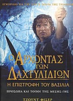 Ο ΑΡΧΟΝΤΑΣ ΤΩΝ ΔΑΧΤΥΛΙΔΙΩΝ: Η ΕΠΙΣΤΡΟΦΗ ΤΟΥ ΒΑΣΙΛΙΑ ΠΡΟΣΩΠΑ ΚΑΙ ΤΟΠΟΙ ΤΗΣ ΜΕΣΗΣ - ΓΗΣ: ΕΓΧΕΙΡΙΔΙΟ ΓΙΑ ΤΗΝ ΤΡΙΤΗ ΤΑΙΝΙΑ ΤΗΣ ΤΡΙΛΟΓΙΑΣ