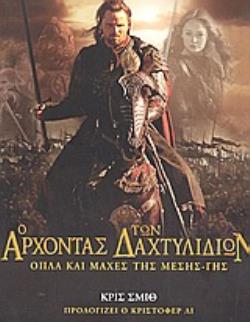 Ο ΑΡΧΟΝΤΑΣ ΤΩΝ ΔΑΧΤΥΛΙΔΙΩΝ: ΟΠΛΑ ΚΑΙ ΜΑΧΕΣ ΤΗΣ ΜΕΣΗΣ ΓΗΣ ΕΙΚΟΝΟΓΡΑΦΗΜΕΝΟΣ ΟΔΗΓΟΣ ΤΩΝ ΜΑΧΩΝ, ΤΩΝ ΣΤΡΑΤΩΝ ΚΑΙ ΤΟΥ ΟΠΛΙΣΜΟΥ ΤΗΣ ΜΕΣΗΣ ΓΗΣ