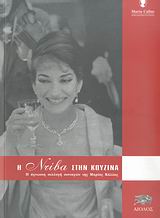 Η ΝΤΙΒΑ ΣΤΗΝ ΚΟΥΖΙΝΑ Η ΑΓΝΩΣΤΗ ΣΥΛΛΟΓΗ ΣΥΝΤΑΓΩΝ ΤΗΣ ΜΑΡΙΑΣ ΚΑΛΛΑΣ