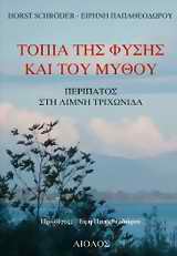 ΤΟΠΙΑ ΤΗΣ ΦΥΣΗΣ ΚΑΙ ΤΟΥ ΜΥΘΟΥ ΠΕΡΙΠΑΤΟΣ ΣΤΗ ΛΙΜΝΗ ΤΡΙΧΩΝΙΔΑ