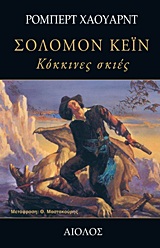 ΣΟΛΟΜΟΝ ΚΕΙΝ: ΚΟΚΚΙΝΕΣ ΣΚΙΕΣ