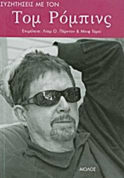 ΣΥΖΗΤΗΣΕΙΣ ΜΕ ΤΟΝ ΤΟΜ ΡΟΜΠΙΝΣ