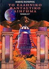 ΤΟ ΕΛΛΗΝΙΚΟ ΦΑΝΤΑΣΤΙΚΟ ΔΙΗΓΗΜΑ ΤΟΜΟΣ ΣΤ