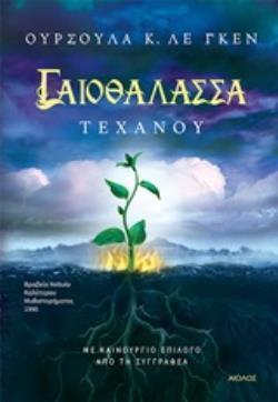 ΓΑΙΟΘΑΛΑΣΣΑ: ΤΕΧΑΝΟΥ