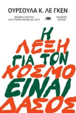 Η ΛΕΞΗ ΓΙΑ ΤΟΝ ΚΟΣΜΟ ΕΙΝΑΙ ΔΑΣΟΣ