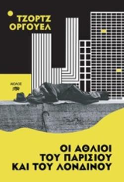 ΟΙ ΑΘΛΙΟΙ ΤΟΥ ΠΑΡΙΣΙΟΥ ΚΑΙ ΤΟΥ ΛΟΝΔΙΝΟΥ