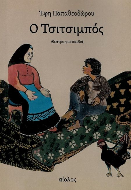 Ο ΤΣΙΤΣΙΜΠΟΣ