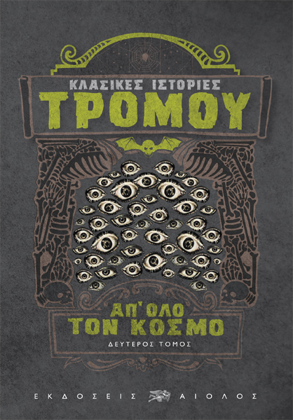 ΚΛΑΣΙΚΕΣ ΙΣΤΟΡΙΕΣ ΤΡΟΜΟΥ ΑΠ ΟΛΟ ΤΟΝ ΚΟΣΜΟ ΔΕΥΤΕΡΟΣ ΤΟΜΟΣ