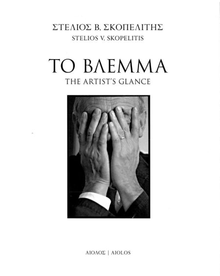 ΤΟ ΒΛΕΜΜΑ THE ARTISTS GLANCE