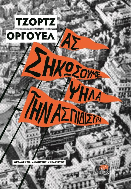 ΑΣ ΣΗΚΩΣΟΥΜΕ ΨΗΛΑ ΤΗΝ ΑΣΠΙΔΙΣΤΡΑ