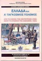ΕΛΛΑΔΑ ΚΑΙ Α ΠΑΓΚΟΣΜΙΟΣ ΠΟΛΕΜΟΣ ΑΠΟ ΤΟ ΚΙΝΗΜΑ ΤΩΝ ΝΕΟΤΟΥΡΚΩΝ 1908 ΜΕΧΡΙ ΤΗ ΣΥΝΘΗΚΗ ΤΗΣ ΛΩΖΑΝΝΗΣ 1923 2Η ΕΚΔΟΣΗ