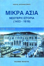 ΜΙΚΡΑ ΑΣΙΑ - ΝΕΩΤΕΡΗ ΙΣΤΟΡΙΑ (1453-1919)