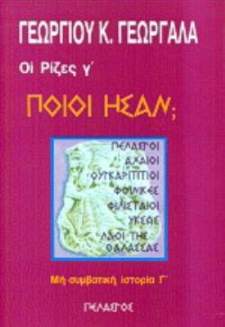 ΟΙ ΡΙΖΕΣ (ΤΡΙΤΟΣ ΤΟΜΟΣ) ΠΟΙΟΙ ΗΣΑΝ; ΠΕΛΑΣΓΟΙ, ΑΧΑΙΟΙ, ΟΥΓΚΑΡΙΤΙΤΙΟΙ, ΦΟΙΝΙΚΕΣ, ΦΙΛΙΣΤΑΙΟΙ, ΥΚΣΩΣ, ΛΑΟΙ ΤΗΣ ΘΑΛΑΣΣΑΣ