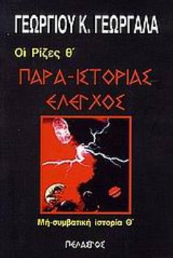 ΡΙΖΕΣ Θ΄ ΠΑΡΑ-ΙΣΤΟΡΙΑΣ ΕΛΕΓΧΟΣ