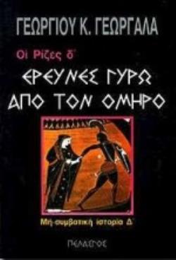 ΟΙ ΡΙΖΕΣ (ΤΕΤΑΡΤΟΣ ΤΟΜΟΣ) ΕΡΕΥΝΕΣ ΓΥΡΩ ΑΠΟ ΤΟΝ ΟΜΗΡΟ 2Η ΕΚΔΟΣΗ