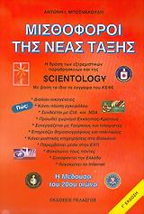 ΜΙΣΘΟΦΟΡΟΙ ΤΗΣ ΝΕΑΣ ΤΑΞΗΣ Η ΔΡΑΣΗ ΤΩΝ ΕΞΤΡΕΜΙΣΤΙΚΩΝ ΠΑΡΑΘΡΗΣΚΕΙΩΝ ΚΑΙ ΤΗΣ SCIENTOLOGY ΜΕ ΒΑΣΗ ΤΑ ΙΔΙΑ ΤΑ ΕΓΓΡΑΦΑ ΤΟΥ ΚΕΦΕ 3Η ΕΚΔΟΣΗ