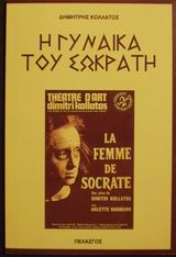 Η ΓΥΝΑΙΚΑ ΤΟΥ ΣΩΚΡΑΤΗ