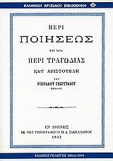 ΠΕΡΙ ΠΟΙΗΣΕΩΣ ΚΑΙ ΙΔΙΑ ΠΕΡΙ ΤΡΑΓΩΔΙΑΣ ΚΑΤ ΑΡΙΣΤΟΤΕΛΗ