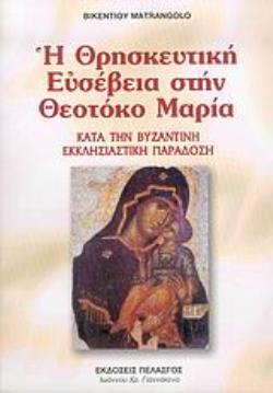 Η ΘΡΗΣΚΕΥΤΙΚΗ ΕΥΣΕΒΕΙΑ ΣΤΗΝ ΘΕΟΤΟΚΟ ΜΑΡΙΑ ΚΑΤΑ ΤΗΝ ΒΥΖΑΝΤΙΝΗ ΕΚΚΛΗΣΙΑΣΤΙΚΗ ΠΑΡΑΔΟΣΗ: ΘΕΟΛΟΓΙΚΑ ΘΕΜΕΛΙΑ