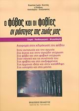 Ο ΦΟΒΟΣ ΚΑΙ ΟΙ ΦΟΒΙΕΣ ΟΙ ΜΑΣΤΙΓΕΣ ΤΗΣ ΖΩΗΣ ΜΑΣ