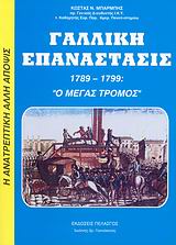ΓΑΛΛΙΚΗ ΕΠΑΝΑΣΤΑΣΙΣ 1789-1799 Ο ΜΕΓΑΣ ΤΡΟΜΟΣ: ΕΡΓΟΝ ΜΑΣΟΝΩΝ, ILLUMINATI, ΥΠΟΚΟΣΜΟΥ ΚΑΙ ΕΒΡΑΪΚΟΥ ΚΕΦΑΛΑΙΟΥ
